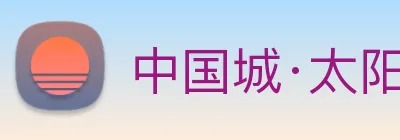 中国城·太阳集团tyc8722(中国)股份有限 logo